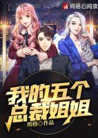 我有五個(gè)總裁姐姐