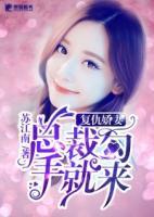 復(fù)仇嬌妻：總裁勾手就來