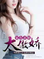 家有表姐太傲嬌