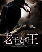 老子是閻王