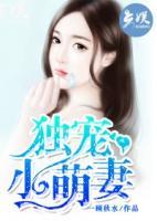 獨(dú)寵小萌妻