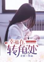 幸福在轉(zhuǎn)角處