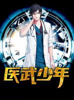 醫(yī)武少年
