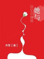 她與回憶盡纏綿
