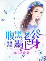 烈烈婚戰(zhàn)，腹黑老公霸上身