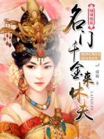 傾城絕顏：名門千金來休夫