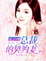 豪門閃婚：總裁的契約妻