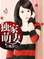 獨(dú)家萌妻