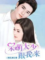 呆萌大少跟我來(lái)