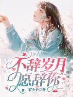不辭歲月愿辭你