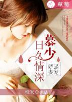 強(qiáng)寵嬌妻：慕少日久情深