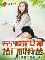 五個校花女神堵門叫我爸！