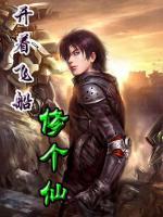 開(kāi)著飛船修個(gè)仙