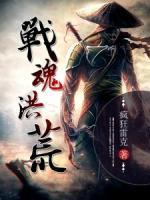 戰(zhàn)魂洪荒