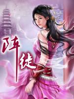 陣徒