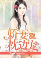 情有獨鐘：嬌妻枕邊寵