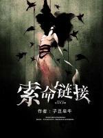 索命鏈接
