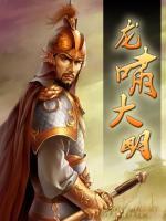 龍嘯大明