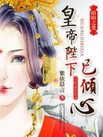 昭昭之愛(ài)：皇帝陛下已傾心
