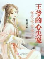 重生后我成了王爺?shù)男募鈱?>
                    <a href=