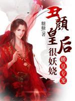 暖皇專寵：丑顏皇后狠妖嬈