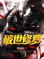 破世修羅