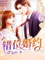錯(cuò)位婚約