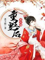 重生皇后要出墻