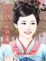 卿本佳人之俏廚娘