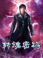 轉魂密碼