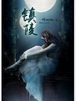 鎮(zhèn)陵