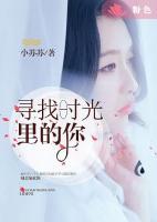 尋找時(shí)光里的你