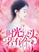 時光盡頭若有你