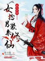 狐色妖嬈：女扮男裝來(lái)修仙