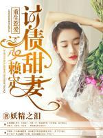 重生惹愛：江少賴定討債甜妻