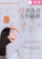 以孕為名，久伴成婚