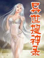 異世搜神錄