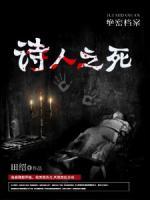 絕密檔案：詩(shī)人之死