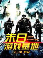 末日游戲基地