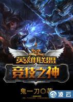英雄聯(lián)盟之競技之神