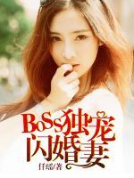 BOSS獨(dú)寵閃婚妻