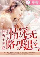 情深無(wú)路可退