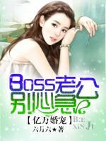 億萬(wàn)婚寵：boss老公別心急