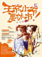 王爺，小爺要休書！