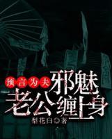 預言為夫，邪魅老公纏上身