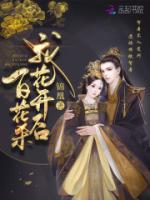 我花開(kāi)后百花殺