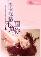 唯有深情不負(fù)你