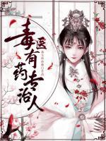 毒醫(yī)有藥專治人