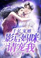 千億寵婚：影后媽咪，請寵我