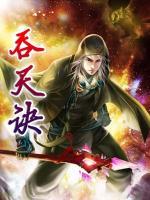 吞天訣